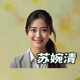 苏婉清